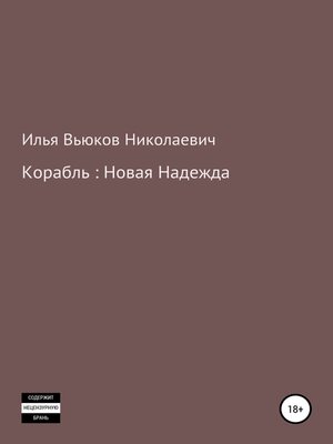 cover image of Корабль